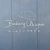 ベーカリー ウキグモ