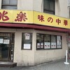 兆楽 宇田川町店