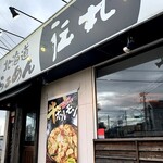 伝丸 - 
