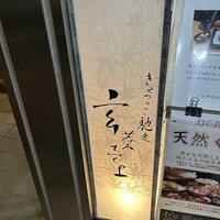 玄菜壱上 - (外観)看板①