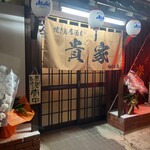 焼き鳥 貴家 - 店前