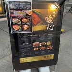 焼肉 喰心 - 