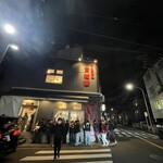 家系総本山 吉村家 - 