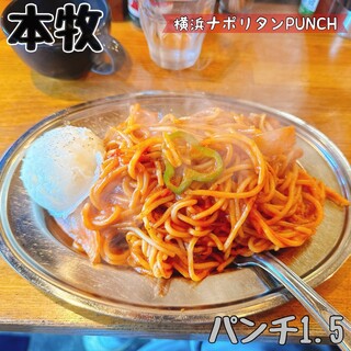 口コミ一覧 : 横浜ナポリタン PUNCH 本牧ふ頭店 （パンチ