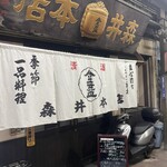 森井本店 - 