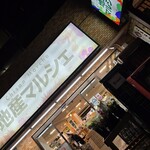 地産マルシェ - 