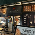 大連餃子基地 DALIAN - 