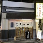 とんかつ いちよし - お店の外観です。（2025年1月）