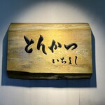 とんかつ いちよし - この看板が目印です。（2025年1月）