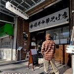 櫻井中華そば店 - 