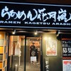 らあめん花月嵐 大森町店