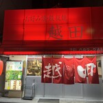 お好み焼き 越田 - 