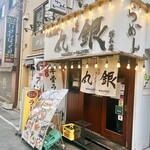丸銀らーめん - 丸銀ラーメン 元町店さん