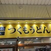 つくもうどん 塩小路本店