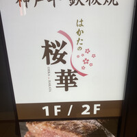 はかたの桜華 本店 - 