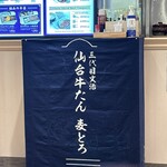 仙台牛たん 麦とろ 三代目文治 - 仙台牛たんのお店。