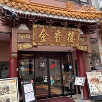 金香楼 - 