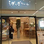 らぽっぽファーム - 