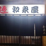 和泉屋 - 店舗前