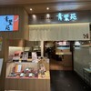 牛たんと和牛焼 青葉苑 西宮ガーデンズ店