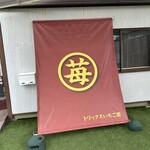 トリックスいちご園 - 