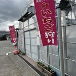 トリックスいちご園 - 