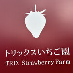 トリックスいちご園 - 