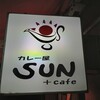 カレー屋SUN - 