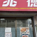 中華 兆徳 - 持ち帰りメニューもあるので、お土産にもいいですね！