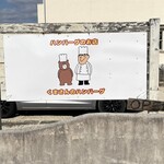 くまさんのハンバーグ - 