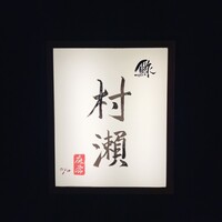 鮓 村瀬 - 