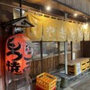浦野屋 やきとん てるてる 東中野店