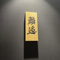 鮨 逅 - 