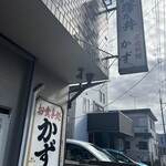 かず - 