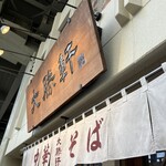 東池袋 大勝軒 - 