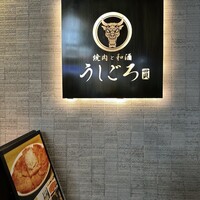 うしごろ 貫 恵比寿本店 - 