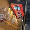 やきとん 大喜利 北浦和店