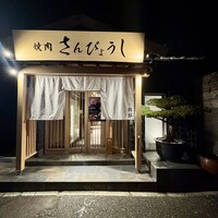 個室焼肉 さんびょうし 別邸 - 