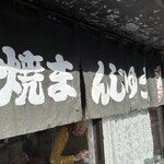 オリタ焼まんじゅう店 - 