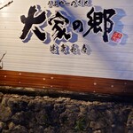 百年古家 大家 - 