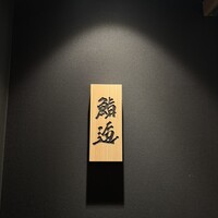 鮨 逅 - 