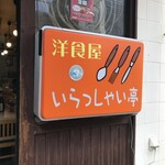 いらっしゃい亭 - 