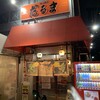 博多だるま 総本店