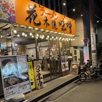 花木流味噌 - 一際明るく､ガラス張りで入りやすい｡あっけらかんとした店構え｡