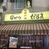 元祖串かつ だるま 新世界総本店