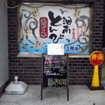 湘南とんび - ビルの地下への入口にお店の看板があります、横浜市営地下鉄関内駅への入口を兼ねていますよ