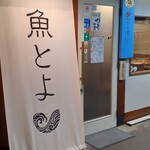 魚とよ - 