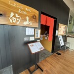 しゃぶしゃぶ･鋤焼･虎河豚 的山 - 