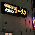 大元 - 餃子の表示が出るまで待った^_^