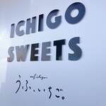 うふ、いちご。 - 